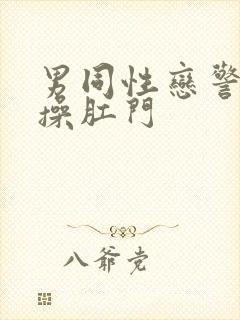 男同性恋警察互操肛门封面