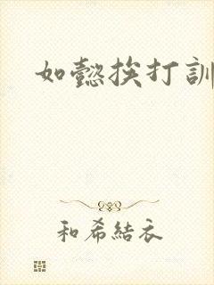 如懿挨打训诫文