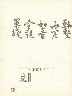 军令如山韩剧在线观看完整版