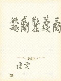 欲成欢第三部笔趣阁在线阅读