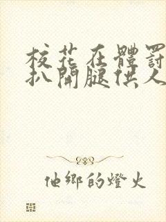 校花在体罚室被扒开腿供人玩弄的小说