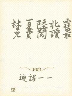 林夏陆北霆全文免费阅读最新章节封面