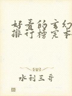 好看的玄幻小说排行榜完本推荐