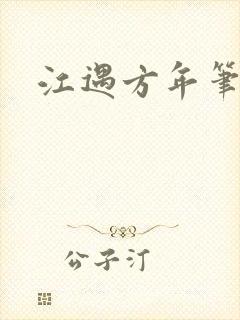 江遇方年笔趣阁