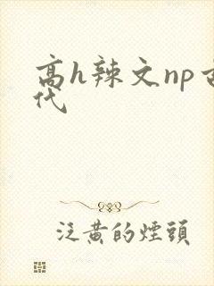 高h辣文np古代