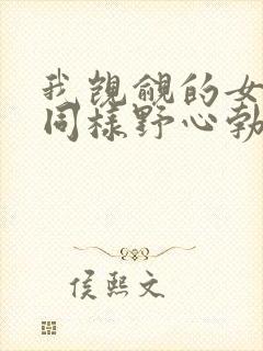 我觊觎的女下属同样野心勃勃笔趣阁