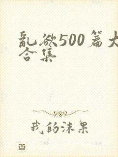 乱欲500篇大合集封面
