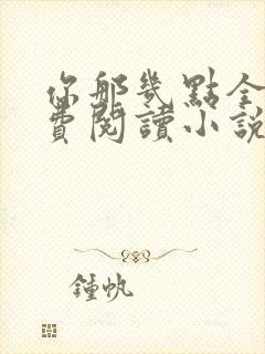 你那几点全文免费阅读小说最新章节封面