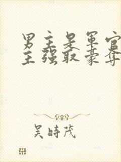 男主是军官对女主强取豪夺