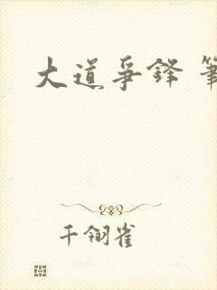 大道争锋 笔趣封面