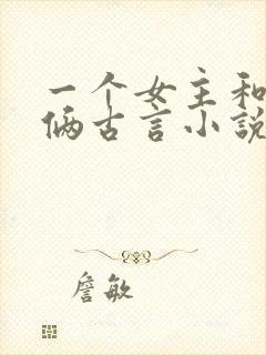 一个女主和兄弟俩古言小说
