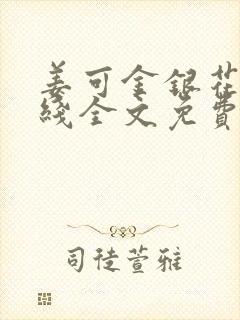 姜可金银花露在线全文免费阅读笔趣阁