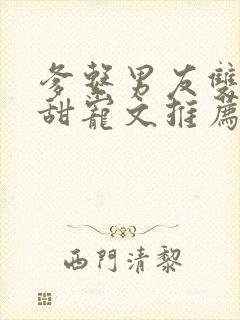 爹系男友双男主甜宠文推荐