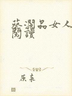 蔡澜品女人在线阅读封面