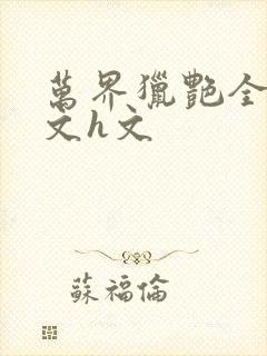 万界猎艳全肉辣文h文