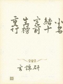 重生完结小说排行榜前十名封面