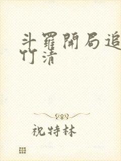 斗罗开局追杀朱竹清