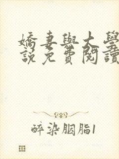 娇妻与大学生小说免费阅读
