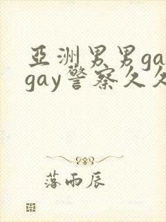 亚洲男男gaygay警察久久久精品