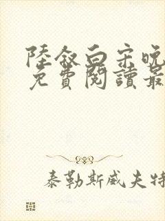 陆叙白宋晚全文免费阅读最新章节更