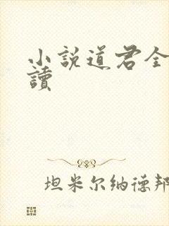 小说道君全文阅读