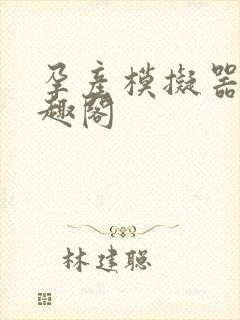 孕产模拟器 笔趣阁