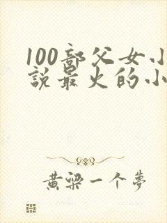 100部父女小说最火的小说