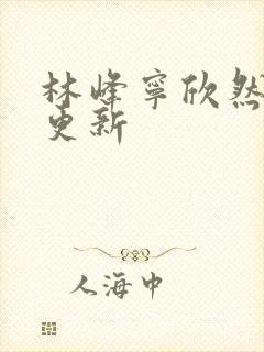 林峰宁欣然最新更新