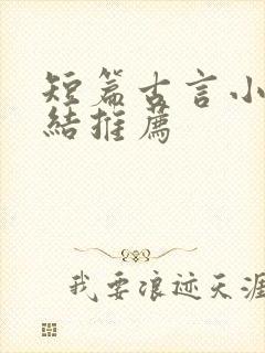 短篇古言小说完结推荐