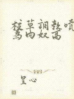 校草调教喷水沦为肉奴高