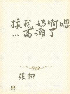 揉我奶啊嗯…啊…高潮了封面