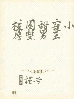 校园甜宠小说推荐双男主