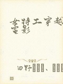 女特工穿越古代电影封面