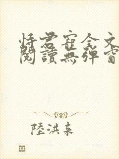 恃君宠全文免费阅读无弹窗