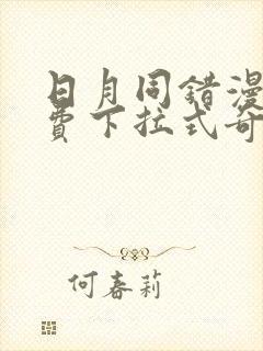 日月同错漫画免费下拉式奇漫屋