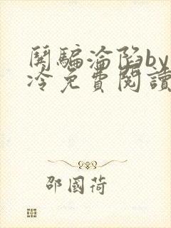 哄骗沦陷by七冷免费阅读