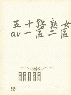 五十路熟女人妻av一区二区封面