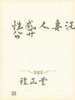 性感人妻洗澡被公艹