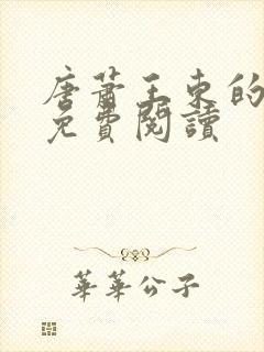 唐萧王东的小说免费阅读