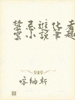 禁忌进化者苏婉云小说笔趣阁