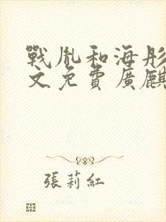 战胤和海彤的全文免费广麒麟老翁封面