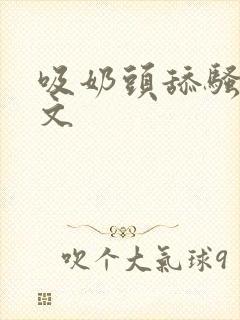 吸奶头舔骚洞黄文