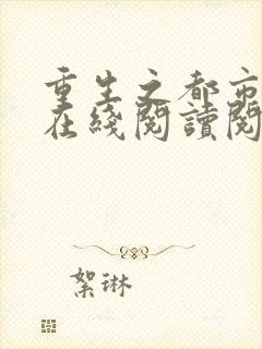 重生之都市仙尊在线阅读阅读全文