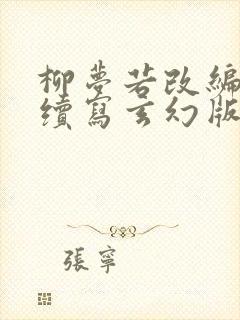 柳梦若改编同人续写玄幻版