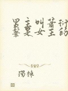 男主叫萧衍,丫鬟是女主的复仇古言