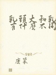 乳头大和乳头小有什么不同之处