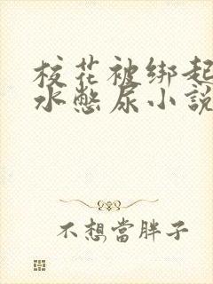 校花被绑起来灌水憋尿小说