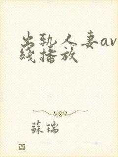 出轨人妻av在线播放