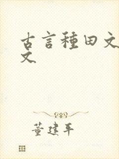 古言种田文甜宠文