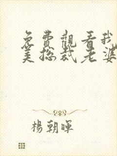 免费观看我的绝美总裁老婆